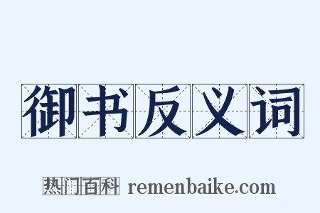 御书反义词是什么意思的图片